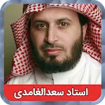 ترتیل کل قرآن استاد سعدالغامدی | Indus Appstore | App Icon