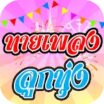 ทายเพลงลูกทุ่ง | Indus Appstore | App Icon