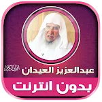 عبدالعزيز العيدان قرآن بدون نت | Indus Appstore | App Icon