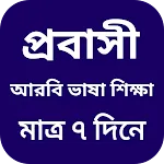 আরবি ভাষা শিক্ষা সফটওয়্যার | Indus Appstore | App Icon