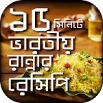 ভারতীয় রান্নার বাংলা রেসিপি | Indus Appstore | App Icon