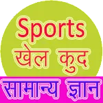 Sports GK खेलकूद सामान्य ज्ञान | Indus Appstore | App Icon