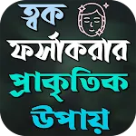 ত্বক ফর্সা করার প্রাকৃতিক উপায় | Indus Appstore | App Icon