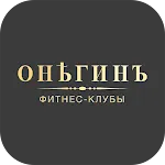 ОНЕГИНЪ ФИТНЕС. Мобильный клуб | Indus Appstore | App Icon