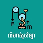 Khmer Physic Exercises | Indus Appstore | App Icon