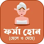 ফর্সা হোন (ছেলে ও মেয়ে) | Indus Appstore | App Icon