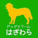 ドッグスクールはぎわら　公式アプリ | Indus Appstore | App Icon