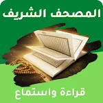 المصحف الشريف كامل مكتوب مسموع | Indus Appstore | App Icon