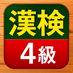 漢検4級 漢字検定問題集 | Indus Appstore | App Icon