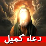 دعاء كميل صوت وكتابة  بدون نت | Indus Appstore | App Icon