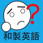 和製英語アプリ　- その英語、本当は日本語です | Indus Appstore | App Icon