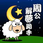 周公解夢助手 | Indus Appstore | App Icon