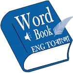 Word Book English to Bengali | Indus Appstore | App Icon