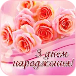 З Днем Народження Картинки | Indus Appstore | App Icon