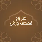 خير زاد: مصحف ورش - رسم عثماني | Indus Appstore | App Icon