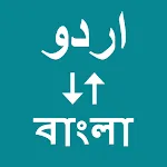 Urdu To Bangla Translator | Indus Appstore | App Icon