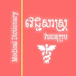 Khmer Medical Dictionary | Indus Appstore | App Icon