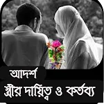 Being Ideal Wife।আদর্শ স্ত্রী | Indus Appstore | App Icon