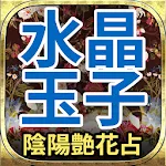 水晶玉子【最新占い】陰陽艶花占い | Indus Appstore | App Icon