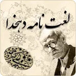 لغت نامه دهخدا | Indus Appstore | App Icon