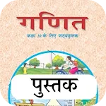 Class 10 Math NCERT Book Hindi | Indus Appstore | App Icon