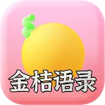 金桔语录 - 百万语录大全 | Indus Appstore | App Icon