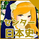 日本史頻出人物・事件230選　大学受験（大学入学共通テスト） | Indus Appstore | App Icon