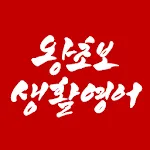 왕초보생활영어 | Indus Appstore | App Icon