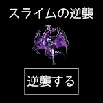 RPG スライムの逆襲 | Indus Appstore | App Icon