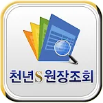 천년s원장조회 - 스마트폰 실시간 거래원장 조회 | Indus Appstore | App Icon