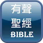 有聲聖經 | Indus Appstore | App Icon