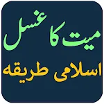 میت کے غسل کا اسلامی طریقہ | Indus Appstore | App Icon