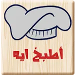 أطبخ ايه : وصفات طبخ شهية سهلة | Indus Appstore | App Icon