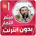 ميثم التمار القران بدون انترنت | Indus Appstore | App Icon