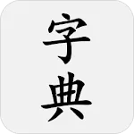 汉语字典 - 汉字笔顺、新华字典 | Indus Appstore | App Icon