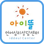 아이뜰언어심리상담센터 | Indus Appstore | App Icon