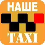 Наше таксі (Львів) | Indus Appstore | App Icon