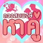 ดวงสมพงษ์ -หาคู่ ทำนายเนื้อคู่ | Indus Appstore | App Icon