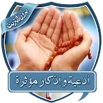 أدعية وأذكارمؤثرة بدون نت | Indus Appstore | App Icon