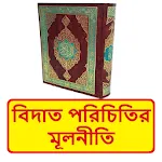 বিদ‘আত পরিচিতির মূলনীতি বই | Indus Appstore | App Icon