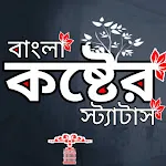 বাংলা কষ্টের স্ট্যাটাস ক্যাপশন | Indus Appstore | App Icon