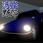 WanganYarou ~BadBoyExpressway~ | Indus Appstore | App Icon