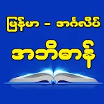 Burmese-English Dictionary | Indus Appstore | App Icon