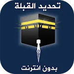 معرفة اتجاه القبلة بدون انترنت | Indus Appstore | App Icon