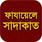 ফাযায়েলে সাদাকাত | Indus Appstore | App Icon