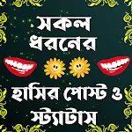 সকল ধরনের হাসির পোস্ট ও স্ট্যাapp icon