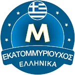 Εκατομμυριούχος Έλληνας - Quiz | Indus Appstore | App Icon