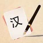 Write Chinese | learn Chinese  | Indus Appstore | App Icon