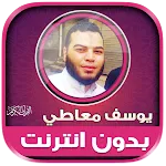 قران كريم يوسف معاطي بدون نت‎ | Indus Appstore | App Icon