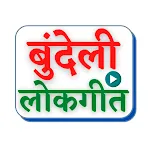 Bundeli Lokgeet-बुंदेली लोकगीत | Indus Appstore | App Icon